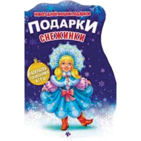 Книги, книга Подарки Снежинки: книжка с заданиями купить по скидке