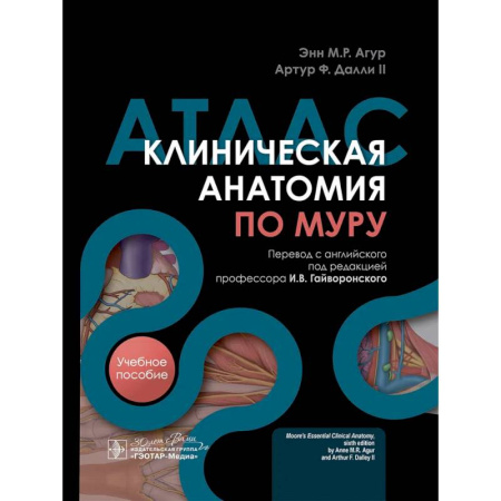 Медицинские энциклопедии и справочники, книга Клиническая анатомия по Муру: Учебное пособие, атлас купить по скидке