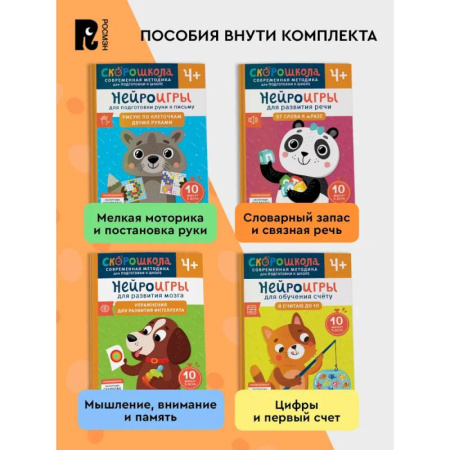 Книги для дошкольников (4-6 лет), книга Комплект СКОРОШКОЛА. Полный курс занятий. От четырех лет. (комплект из 4-х книг) купить по скидке