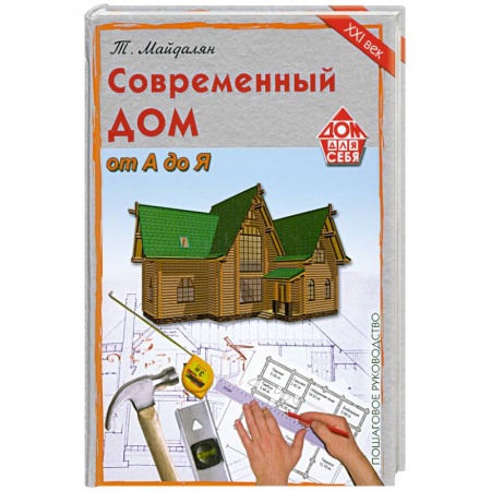 Книги, книга Современный дом от А до Я. купить по скидке