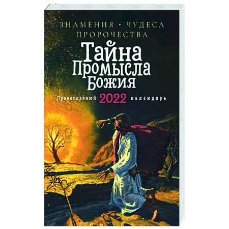 Календари, ежедневники, книга Тайна Промысла Божия. Православный календарь на 2022 год купить по скидке
