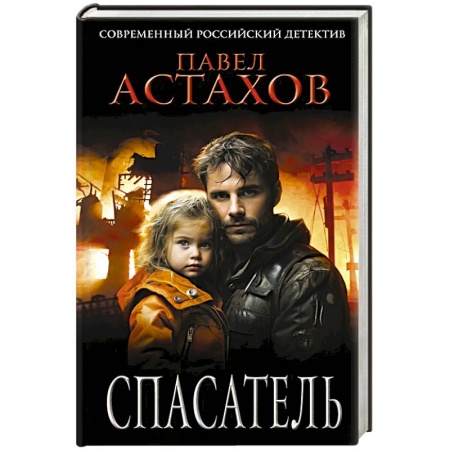 Отечественный мужской детектив, книга Спасатель купить по скидке
