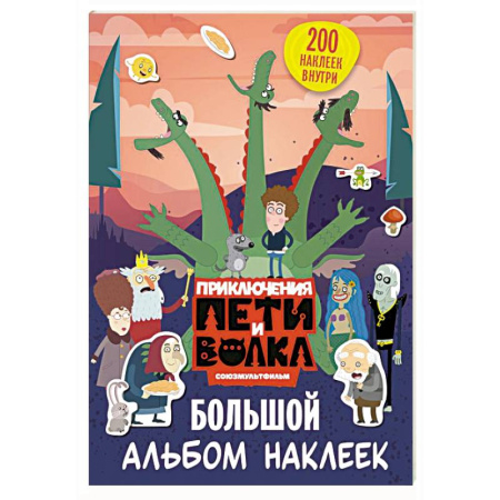 Книжки с наклейками, книга Приключения Пети и Волка. Большой альбом наклеек купить по скидке