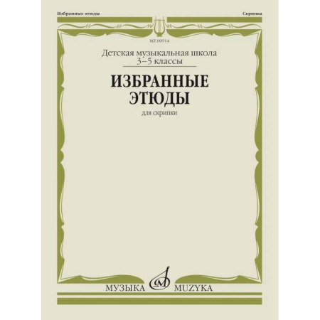Музыка, книга Избранные этюды: для скрипки: 3-5 кл. ДШИ и ДМШ купить по скидке