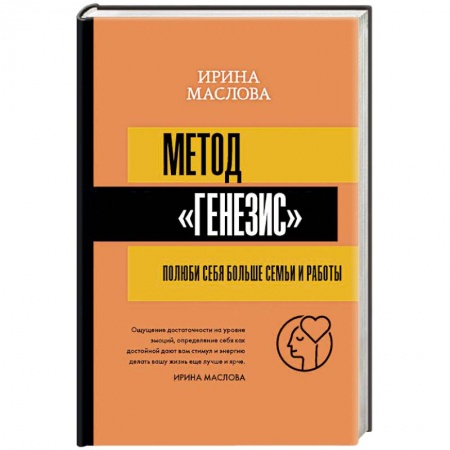 Практическая психология, книга Метод «Генезис». Полюби себя больше семьи и работы купить по скидке