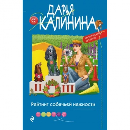 Комедийный, иронический детектив, книга Рейтинг собачьей нежности купить по скидке