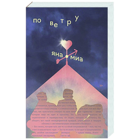 Отечественный любовный роман, книга По ветру купить по скидке