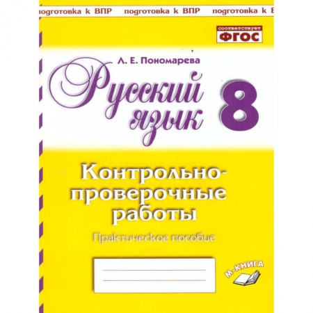 Русский язык, книга Русский язык. 8 класс. Контрольно-проверочные работы. Практическое пособие. ФГОС купить по скидке
