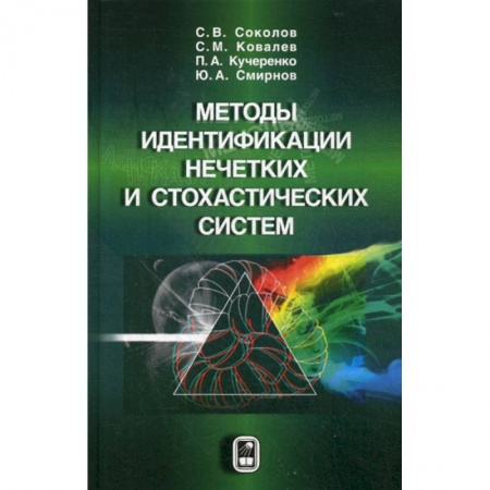 Физико-математические науки, книга Методы идентификации нечетких и стохастических систем купить по скидке