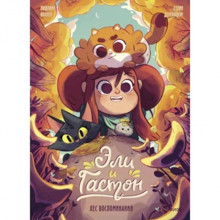 Кроссворды, головоломки, комиксы, книга Эли и Гастон. Лес воспоминаний купить по скидке