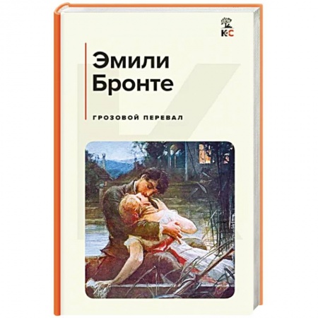 Зарубежная классика, книга Грозовой перевал купить по скидке
