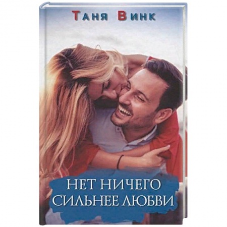 Зарубежный любовный роман, книга Нет ничего сильнее любви купить по скидке