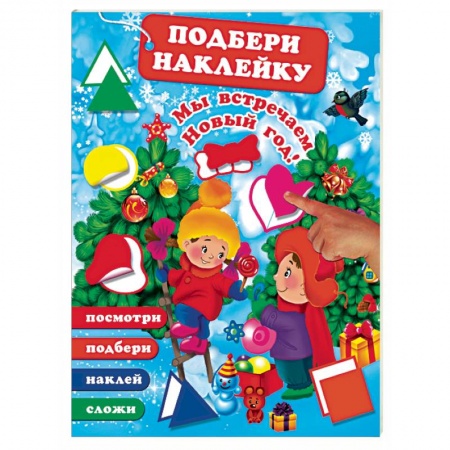 Книжки с наклейками, книга Мы встречаем Новый Год! купить по скидке