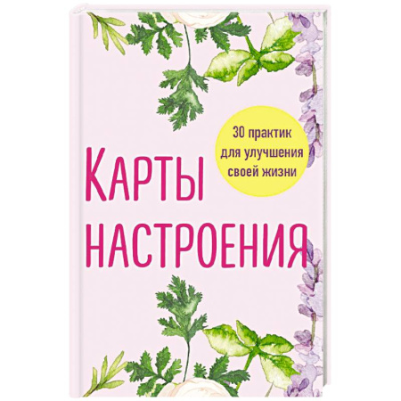 Психология, книга Карты настроения. 30 практик для улучшения своей жизни. купить по скидке