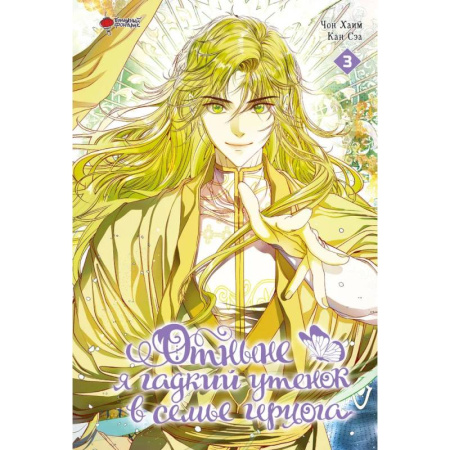 Комиксы. Манга, книга Отныне я гадкий утенок в семье герцога. Том 3 купить по скидке