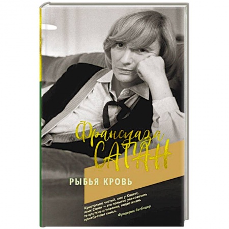 Зарубежная современная проза, книга Рыбья кровь купить по скидке