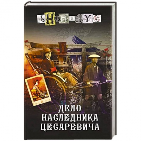 Отечественный мужской детектив, книга Дело наследника цесаревича купить по скидке