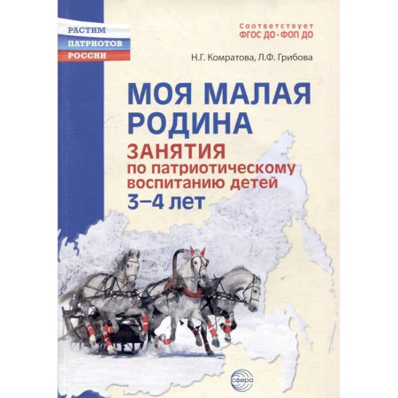Воспитание и педагогика, книга Моя малая Родина. Занятия по патриотическому воспитанию детей 3-4 лет купить по скидке