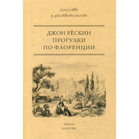 Искусствоведение, книга Прогулки по Флоренции купить по скидке