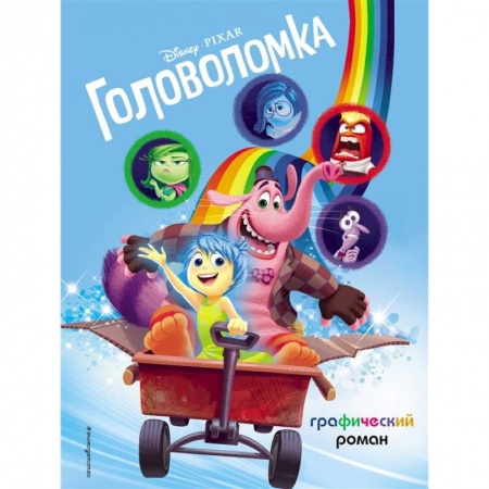Герои мультфильмов и фильмов, книга Головоломка. Графический роман купить по скидке