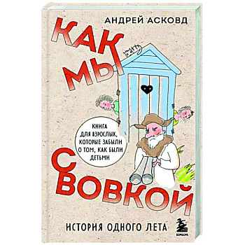 Как мы с Вовкой. История одного лета. Книга для взрослых, которые забыли о том, как были детьми