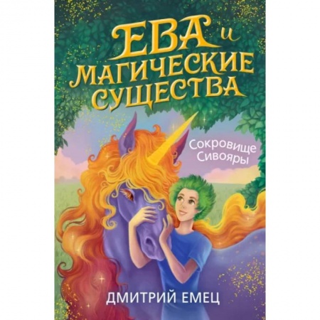 Мистика. Фантастика. Фэнтези, книга Сокровище Сивояры купить по скидке