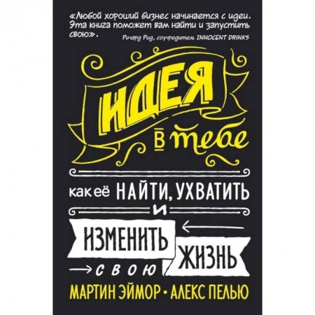 Психология. Общие работы, книга Идея в тебе. Как её найти, ухватить и изменить свою жизнь купить по скидке