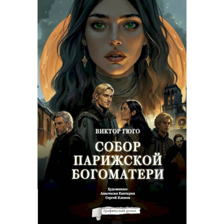 Комиксы. Манга, книга Собор Парижской Богоматери. Графический роман купить по скидке