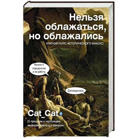 Общие работы по всемирной истории, книга Нельзя облажаться, но облажались. Краткий курс исторического фиаско купить по скидке
