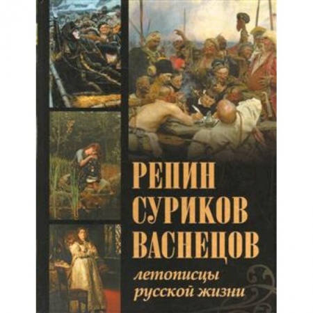 Русские художники, книга Репин, Суриков, Васнецов. Летописцы русской жизни. Евстратова купить по скидке
