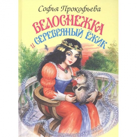 Сказки, книга Белоснежка и Серебряный Ёжик купить по скидке