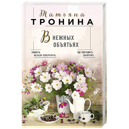 Отечественный любовный роман, книга В нежных объятьях купить по скидке