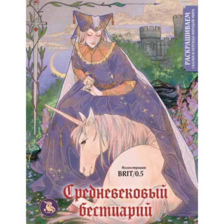 Книги для творчества, книга Средневековый бестиарий. Раскрашиваем сказки и легенды народов мира купить по скидке