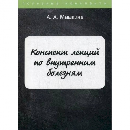 Внутренние болезни. Диагностика, книга Конспект лекций по внутренним болезням купить по скидке