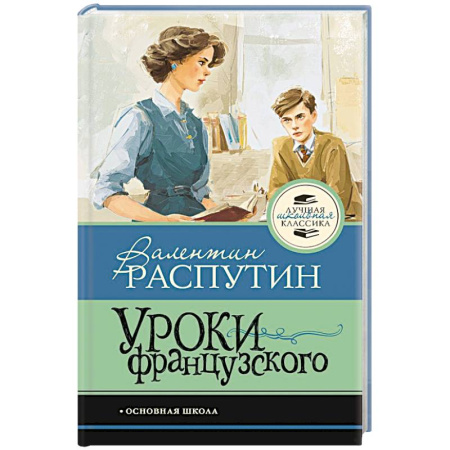 Повести и рассказы о детях, книга Уроки французского купить по скидке
