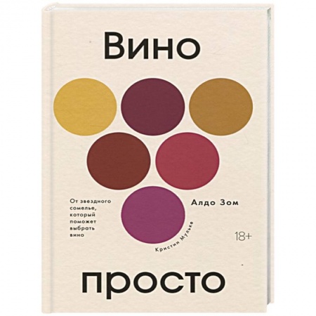 Вино и виноделие, книга Вино просто купить по скидке