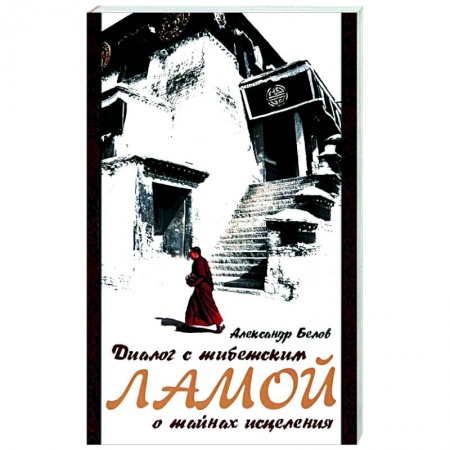 Буддизм Тибета, книга Диалог с тибетским ламой о тайнах исцеления. купить по скидке