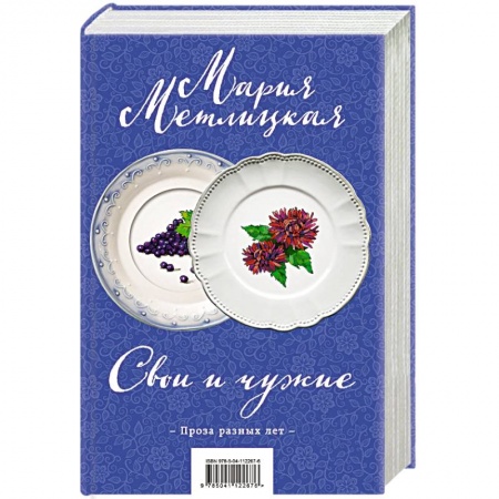 Русская современная проза, книга Свои и чужие (комплект из 2 книг) купить по скидке
