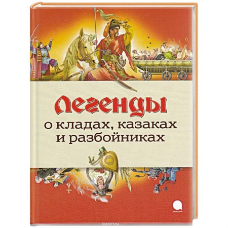 Книги, книга Легенды о кладах, казаках и разбойниках купить по скидке