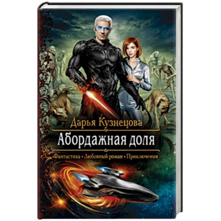 Русское фэнтези, книга Абордажная доля купить по скидке