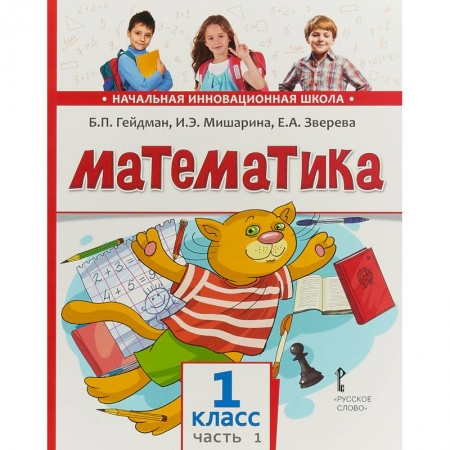 Математика. Алгебра. Геометрия, книга Математика. 1 класс. Учебник. В 2-х частях. Часть 1 купить по скидке