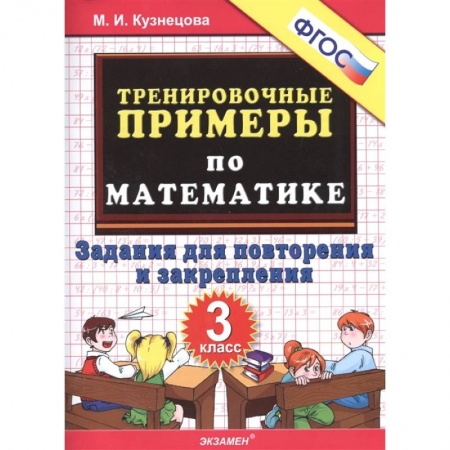 Математика. Алгебра. Геометрия, книга Математика. 3 класс. Тренировочные примеры. Задания для повторения и закрепления. ФГОС купить по скидке