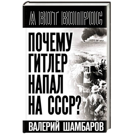 Вторая мировая война (1939-1945), книга Почему Гитлер напал на СССР? купить по скидке