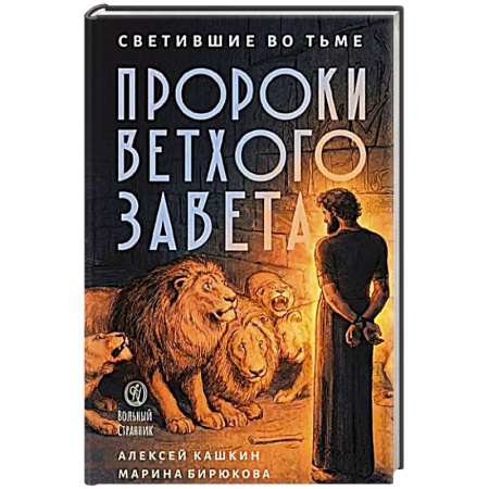 Православие в целом, книга Светившие во тьме. Пророки Ветхого Завета купить по скидке