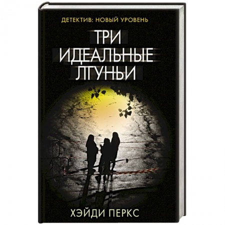 Зарубежный детектив, книга Три идеальные лгуньи купить по скидке