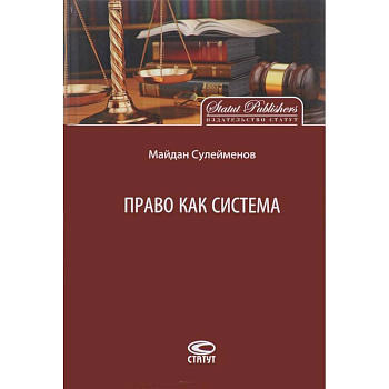 Право как система