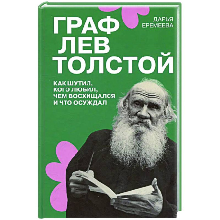 Мемуары, биографии деятелей культуры, искусства, книга Граф Лев Толстой. Как шутил, кого любил, чем восхищался и что осуждал купить по скидке