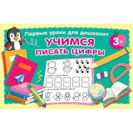 Обучение счету. Математика, книга Учимся писать цифры купить по скидке