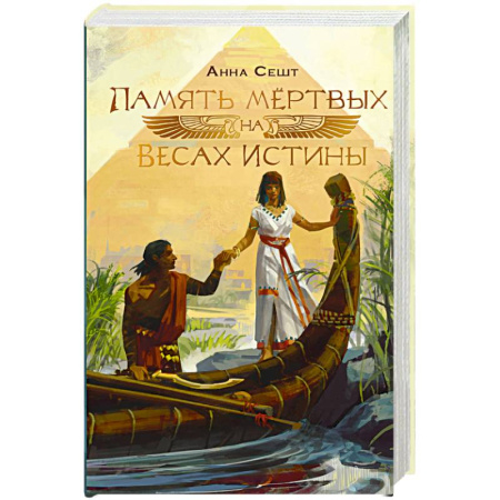 Русское фэнтези, книга Память мёртвых на Весах Истины купить по скидке