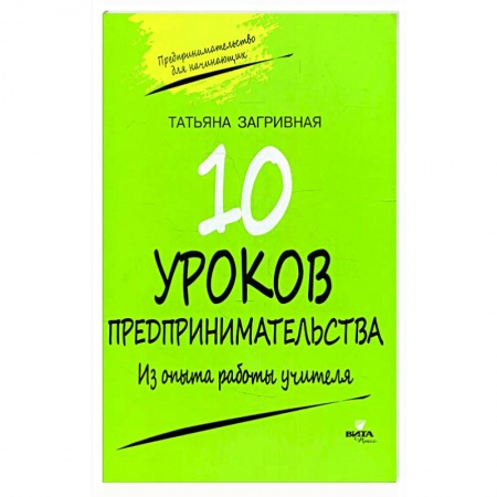 Основы предпринимательства, книга 10 уроков предпринимательства купить по скидке